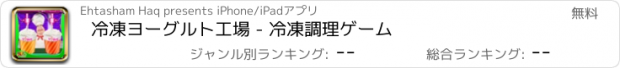 おすすめアプリ 冷凍ヨーグルト工場 - 冷凍調理ゲーム