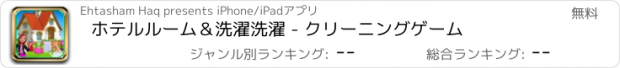 おすすめアプリ ホテルルーム＆洗濯洗濯 - クリーニングゲーム