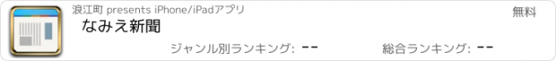 おすすめアプリ なみえ新聞