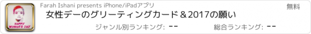 おすすめアプリ 女性デーのグリーティングカード＆2017の願い