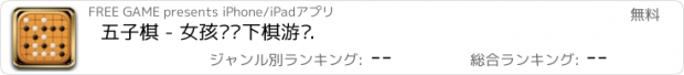 おすすめアプリ 五子棋 - 女孩欢乐下棋游戏.