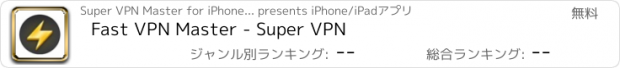 おすすめアプリ Fast VPN Master - Super VPN