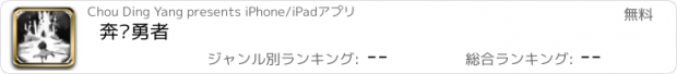 おすすめアプリ 奔跑勇者