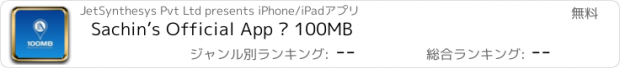 おすすめアプリ Sachin’s Official App – 100MB