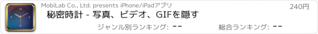 おすすめアプリ 秘密時計 - 写真、ビデオ、GIFを隠す
