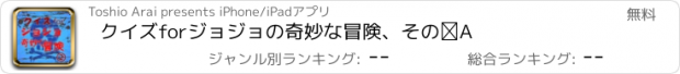 おすすめアプリ クイズforジョジョの奇妙な冒険、その②