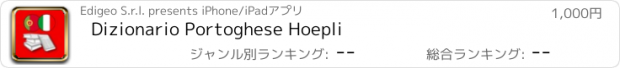 おすすめアプリ Dizionario Portoghese Hoepli