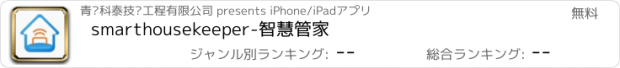 おすすめアプリ smarthousekeeper-智慧管家