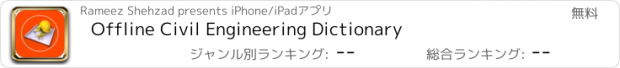 おすすめアプリ Offline Civil Engineering Dictionary