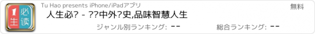 おすすめアプリ 人生必读 - 畅读中外历史,品味智慧人生