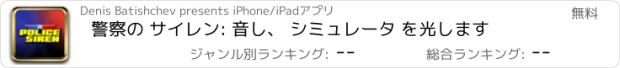 おすすめアプリ 警察の サイレン: 音し、 シミュレータ を光します