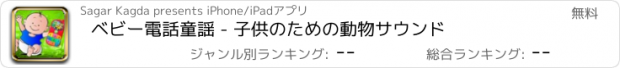 おすすめアプリ ベビー電話童謡 - 子供のための動物サウンド