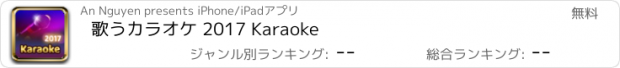 おすすめアプリ 歌うカラオケ 2017 Karaoke