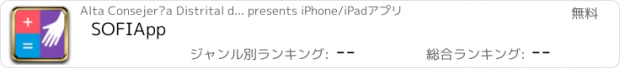 おすすめアプリ SOFIApp