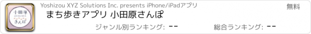 おすすめアプリ まち歩きアプリ 小田原さんぽ