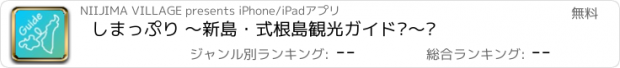 おすすめアプリ しまっぷり ～新島・式根島観光ガイド‪～‬ 　