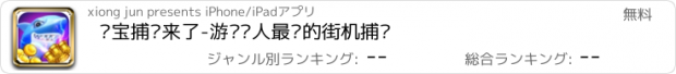 おすすめアプリ 夺宝捕鱼来了-游戏达人最爱的街机捕鱼