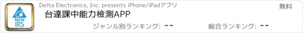 おすすめアプリ 台達課中能力檢測APP