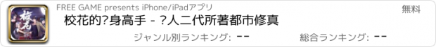 おすすめアプリ 校花的贴身高手 - 鱼人二代所著都市修真