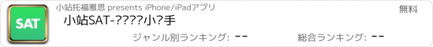 おすすめアプリ 小站SAT-题库单词小帮手