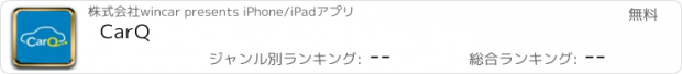 おすすめアプリ CarQ