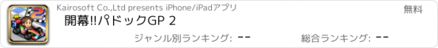 おすすめアプリ 開幕!!パドックGP 2