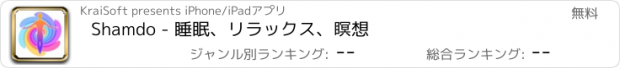 おすすめアプリ Shamdo - 睡眠、リラックス、瞑想