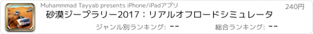 おすすめアプリ 砂漠ジープラリー2017：リアルオフロードシミュレータ