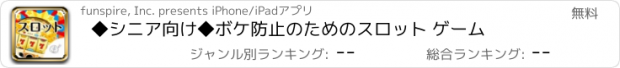 おすすめアプリ ◆シニア向け◆　ボケ防止のためのスロット ゲーム