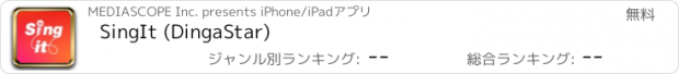 おすすめアプリ SingIt (DingaStar)