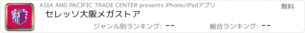 おすすめアプリ セレッソ大阪メガストア