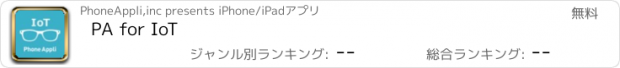 おすすめアプリ PA for IoT