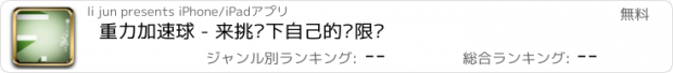 おすすめアプリ 重力加速球 - 来挑战下自己的极限吧