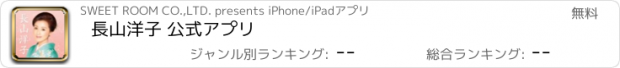 おすすめアプリ 長山洋子 公式アプリ
