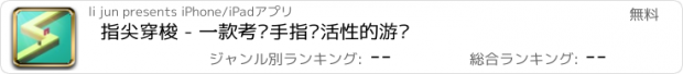 おすすめアプリ 指尖穿梭 - 一款考验手指灵活性的游戏