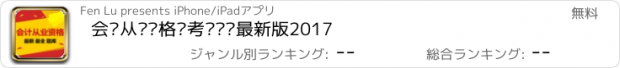 おすすめアプリ 会计从业资格证考试题库最新版2017