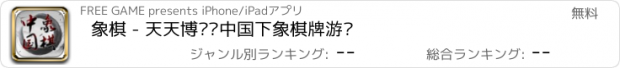 おすすめアプリ 象棋 - 天天博弈·中国下象棋牌游戏