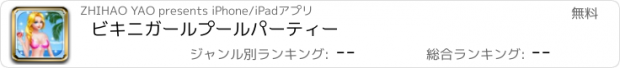 おすすめアプリ ビキニガールプールパーティー