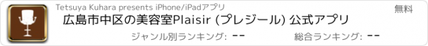 おすすめアプリ 広島市中区の美容室Plaisir (プレジール) 公式アプリ