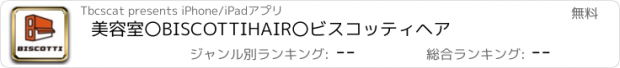 おすすめアプリ 美容室〇BISCOTTIHAIR〇ビスコッティヘア