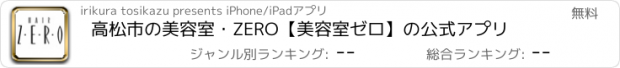 おすすめアプリ 高松市の美容室・ZERO【美容室ゼロ】の公式アプリ