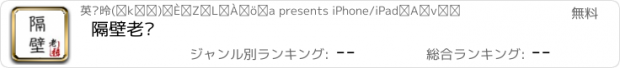 おすすめアプリ 隔壁老张