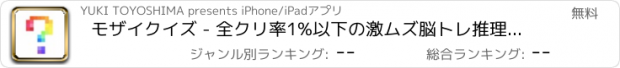 おすすめアプリ モザイクイズ - 全クリ率1%以下の激ムズ脳トレ推理ゲーム