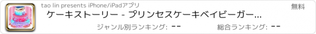 おすすめアプリ ケーキストーリー - プリンセスケーキベイビーガールズゲーム