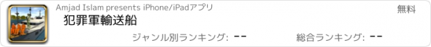 おすすめアプリ 犯罪軍輸送船