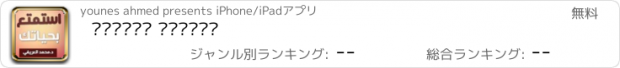 おすすめアプリ إستمتع بحياتك