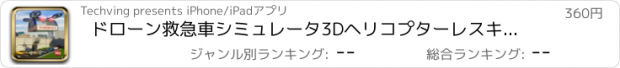 おすすめアプリ ドローン救急車シミュレータ3DヘリコプターレスキューPRO