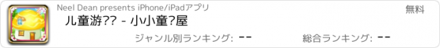 おすすめアプリ 儿童游戏® - 小小童话屋