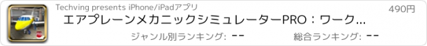 おすすめアプリ エアプレーンメカニックシミュレーターPRO：ワークショップガレージ