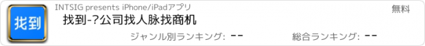 おすすめアプリ 找到-查公司找人脉找商机